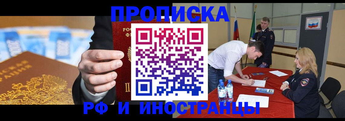 прописка в квартире в Райчихинске