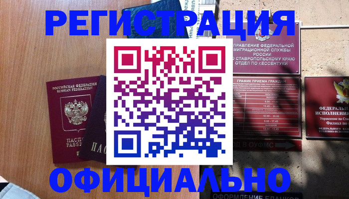 временная регистрация недорого в Райчихинске